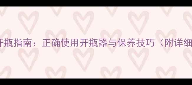 图片 Burberry经典香水开瓶指南：正确使用开瓶器与保养技巧（附详细步骤与避坑指南）1