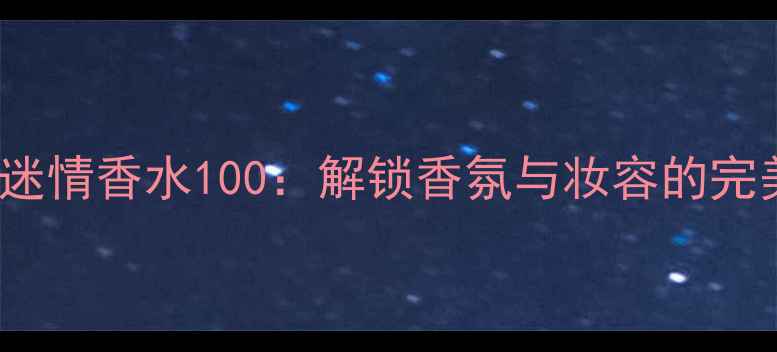 图片 Burberry迷情香水100：解锁香氛与妆容的完美协奏曲1