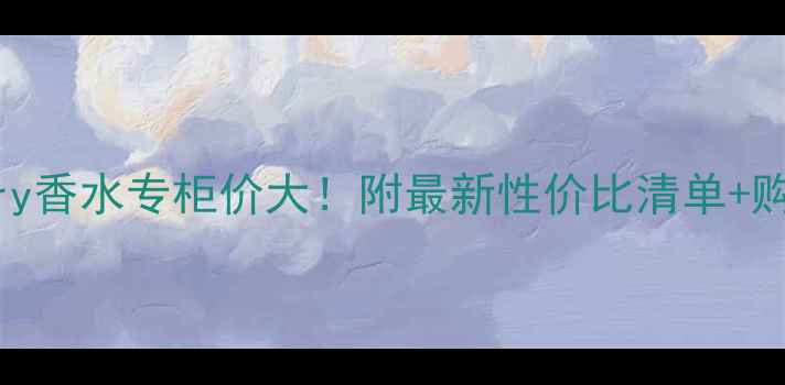 图片 Burberry香水专柜价大！附最新性价比清单+购买攻略