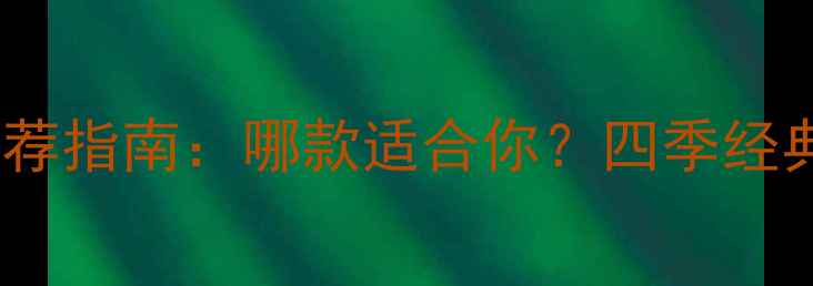 图片 Burberry香水推荐指南：哪款适合你？四季经典款+妆容搭配全