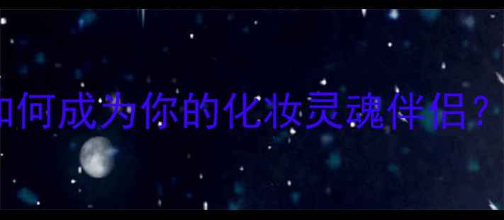 图片 Burberry香水浓香如何成为你的化妆灵魂伴侣？附全场景搭配指南1