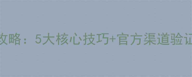 图片 Burberry香水真假鉴别全攻略：5大核心技巧+官方渠道验证指南（附防伪查询步骤）