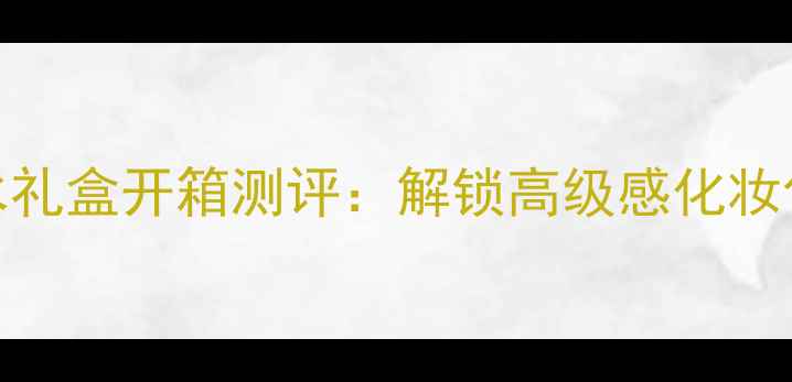 图片 Burberry香水礼盒开箱测评：解锁高级感化妆包的正确姿势