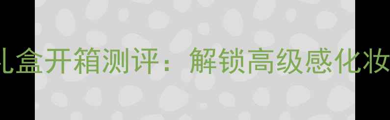 图片 Burberry香水礼盒开箱测评：解锁高级感化妆包的正确姿势1