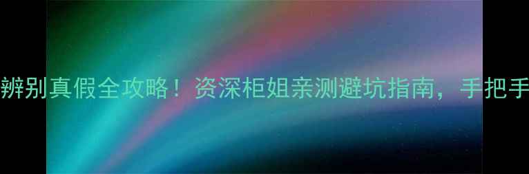 图片 Burberry香水辨别真假全攻略！资深柜姐亲测避坑指南，手把手教你识破假货