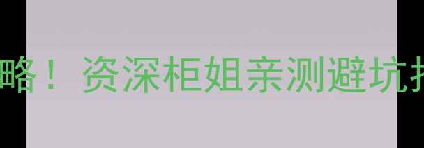 图片 Burberry香水辨别真假全攻略！资深柜姐亲测避坑指南，手把手教你识破假货1