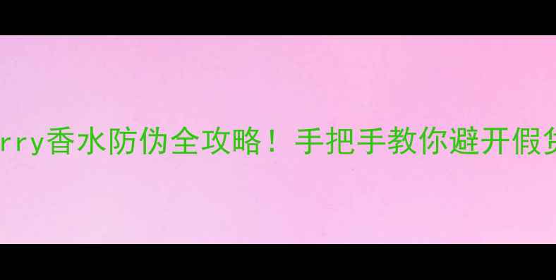 图片 Burberry香水防伪全攻略！手把手教你避开假货坑✨