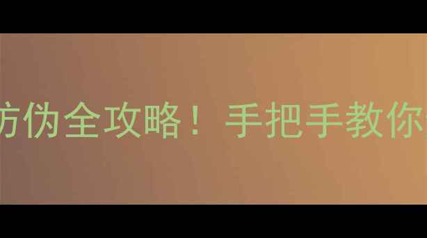 图片 Burberry香水防伪全攻略！手把手教你避开假货坑✨1