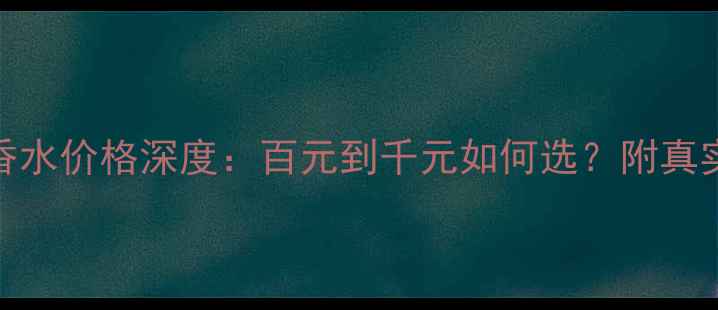 图片 Burrberry香水价格深度：百元到千元如何选？附真实购买指南1