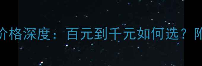 图片 Burrberry香水价格深度：百元到千元如何选？附真实购买指南2