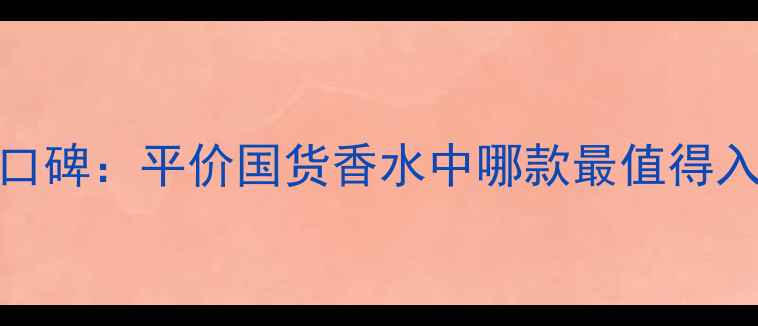 图片 Burryberry伦敦香水口碑：平价国货香水中哪款最值得入？成分党必看测评！