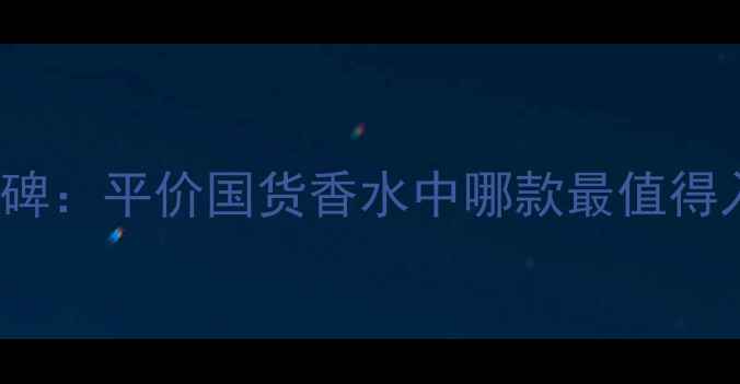 图片 Burryberry伦敦香水口碑：平价国货香水中哪款最值得入？成分党必看测评！2