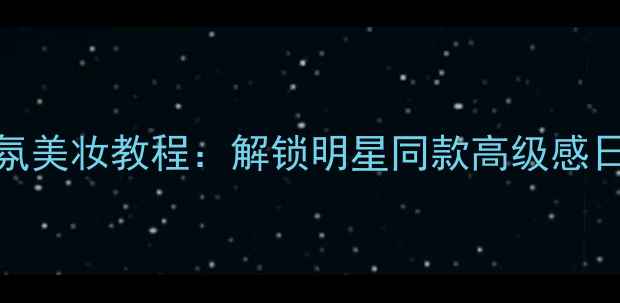 图片 BvlgariOmnia香水+香氛美妆教程：解锁明星同款高级感日常妆容｜附平替攻略1