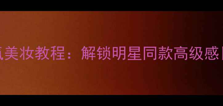 图片 BvlgariOmnia香水+香氛美妆教程：解锁明星同款高级感日常妆容｜附平替攻略2