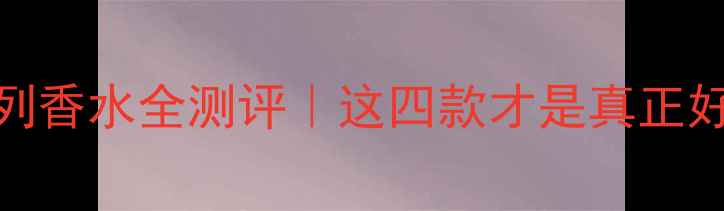 图片 Bvlgari大吉岭系列香水全测评｜这四款才是真正好闻的液体黄金！1