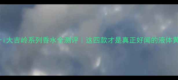 图片 Bvlgari大吉岭系列香水全测评｜这四款才是真正好闻的液体黄金！2