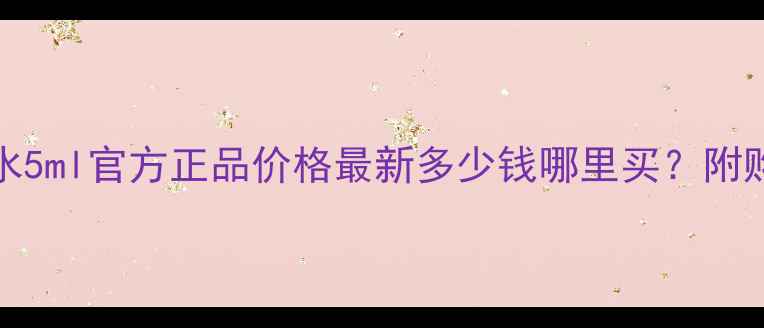 图片 Bvlgari大吉岭茶香水5ml官方正品价格最新多少钱哪里买？附购买攻略与使用技巧1