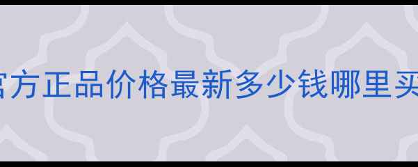 图片 Bvlgari大吉岭茶香水5ml官方正品价格最新多少钱哪里买？附购买攻略与使用技巧2