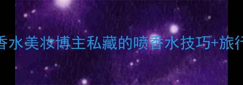 图片 Bvlgari无喷头迷你香水美妆博主私藏的喷香水技巧+旅行装香水搭配指南✨1