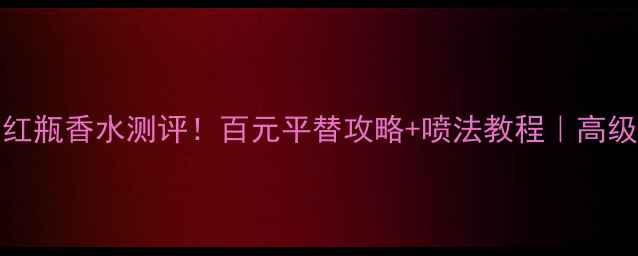 图片 Bvlgari红瓶香水测评！百元平替攻略+喷法教程｜高级感拉满2