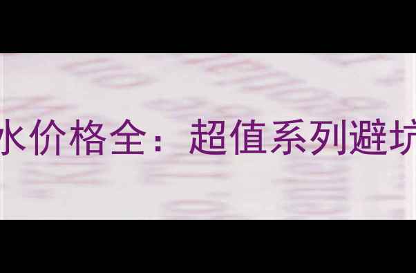 图片 Bvlgari经典香水价格全：超值系列避坑指南正品鉴别1