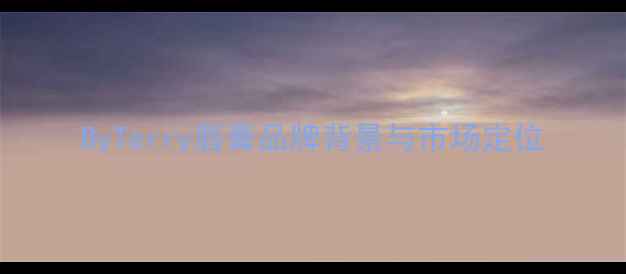 图片 ByTerry唇膏品牌背景与市场定位