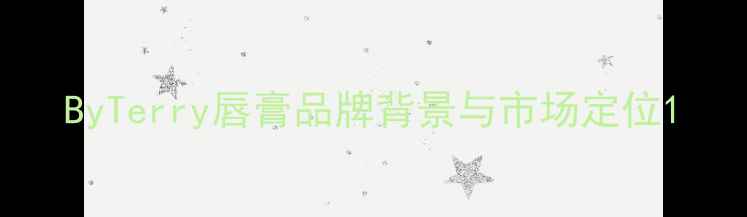 图片 ByTerry唇膏品牌背景与市场定位1