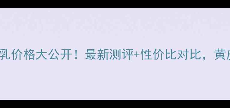 图片 ByTerry妆前乳价格大公开！最新测评+性价比对比，黄皮混油皮必看