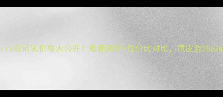 图片 ByTerry妆前乳价格大公开！最新测评+性价比对比，黄皮混油皮必看1