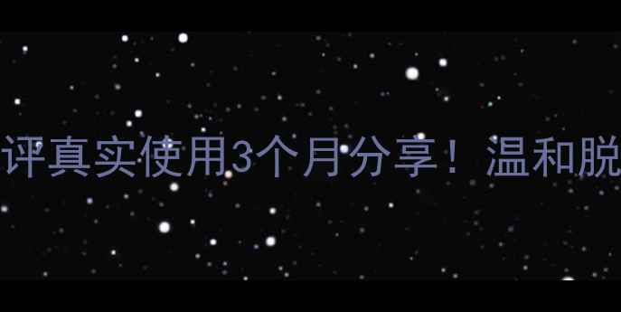 图片 Byphasse脱毛膏测评真实使用3个月分享！温和脱毛+价格对比攻略1