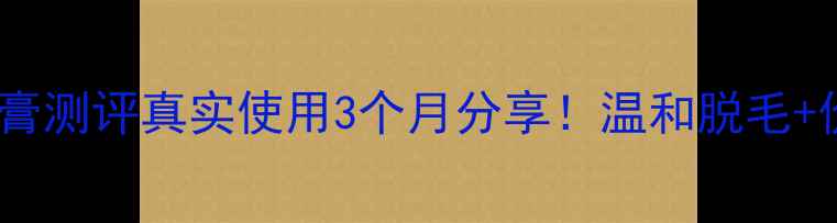 图片 Byphasse脱毛膏测评真实使用3个月分享！温和脱毛+价格对比攻略2