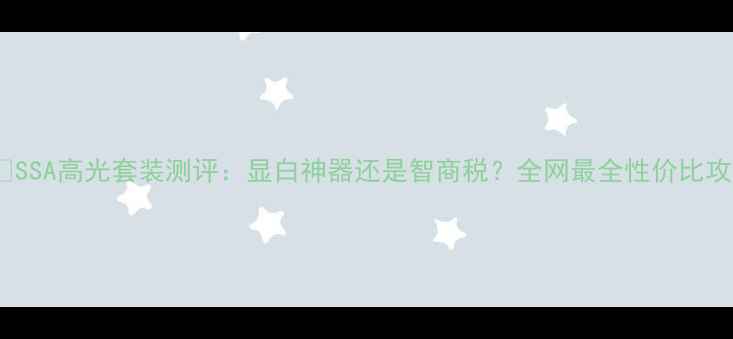 图片 BÉSSA高光套装测评：显白神器还是智商税？全网最全性价比攻略
