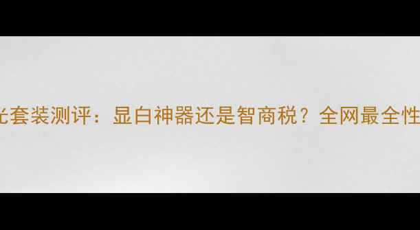 图片 BÉSSA高光套装测评：显白神器还是智商税？全网最全性价比攻略1