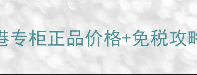 图片 Bécafé高光香港专柜正品价格+免税攻略+质地测评全1