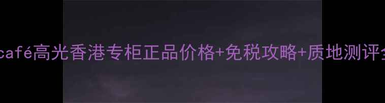 图片 Bécafé高光香港专柜正品价格+免税攻略+质地测评全2