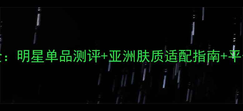 图片 CABOTINE香水全：明星单品测评+亚洲肤质适配指南+平价替代方案推荐