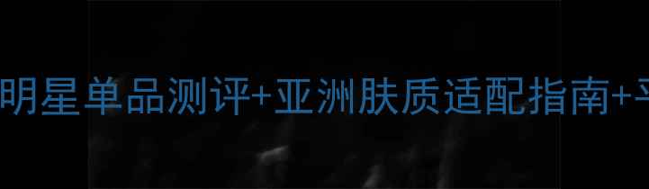 图片 CABOTINE香水全：明星单品测评+亚洲肤质适配指南+平价替代方案推荐2