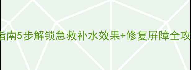 图片 CAOLION面膜正确使用指南5步解锁急救补水效果+修复屏障全攻略（附真人实测对比）