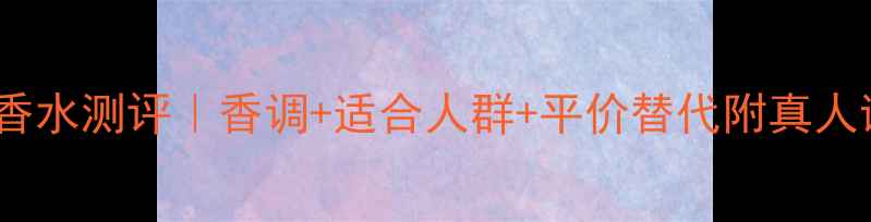 图片 CAROLINA香水测评｜香调+适合人群+平价替代附真人试香视频1