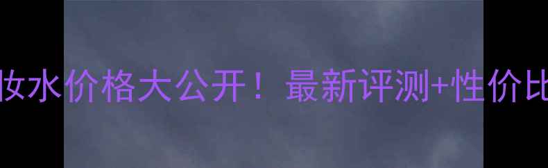 图片 CAUDALIE卸妆水价格大公开！最新评测+性价比对比+成分1