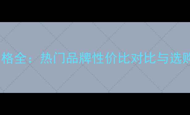图片 CC霜价格全：热门品牌性价比对比与选购指南2