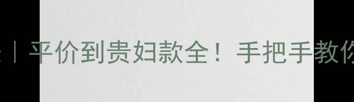 图片 CC霜最新价目表｜平价到贵妇款全！手把手教你闭眼入不踩雷1