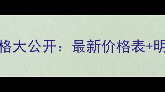 图片 CDDior迪奥真我香水价格大公开：最新价格表+明星单品推荐+购买攻略1