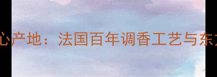 图片 CHANCE香水核心产地：法国百年调香工艺与东方美学融合全1