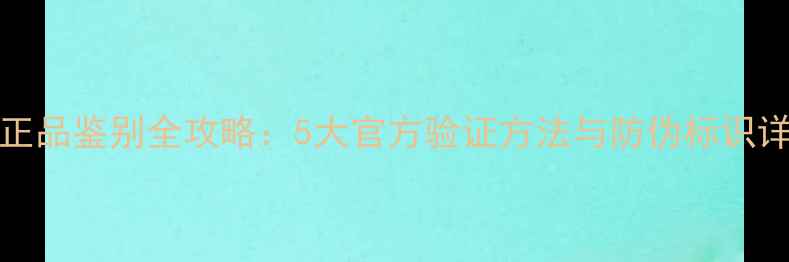 图片 CHANEL护肤品正品鉴别全攻略：5大官方验证方法与防伪标识详解附购买指南