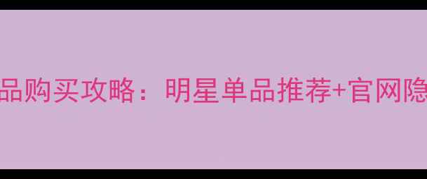 图片 CHANEL香奈儿香水官网正品购买攻略：明星单品推荐+官网隐藏福利全附最新活动信息