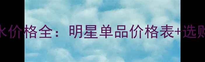 图片 CHANEL香水价格全：明星单品价格表+选购避坑指南