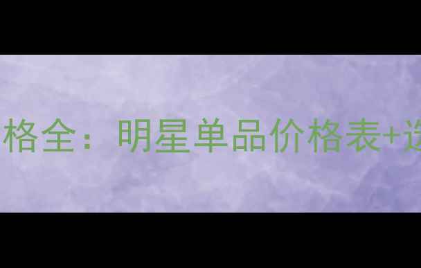 图片 CHANEL香水价格全：明星单品价格表+选购避坑指南1