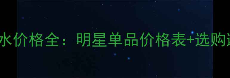 图片 CHANEL香水价格全：明星单品价格表+选购避坑指南2