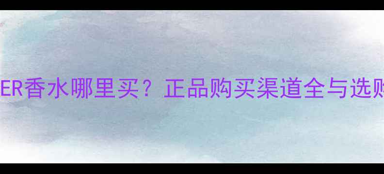 图片 CHARRIER香水哪里买？正品购买渠道全与选购指南1